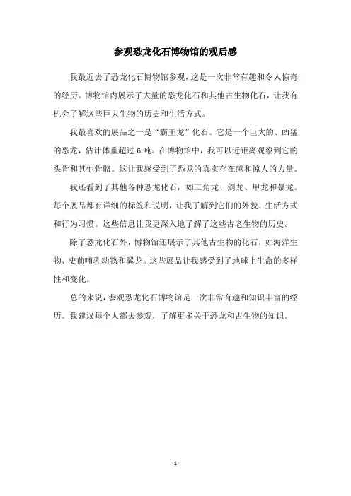 参观恐龙化石博物馆的观后感