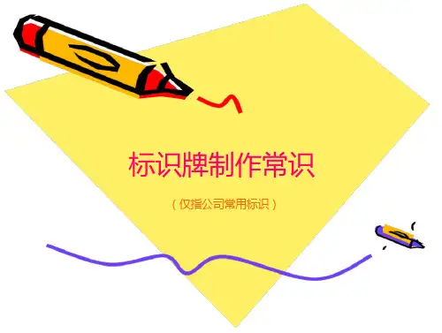 标识牌制作常识