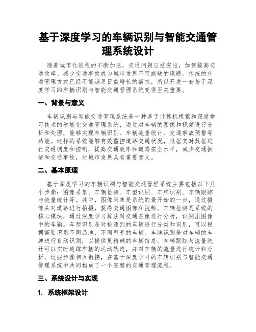 基于深度学习的车辆识别与智能交通管理系统设计