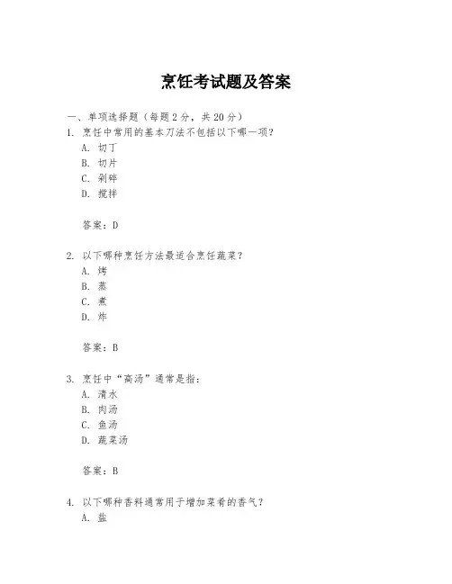 烹饪考试题及答案