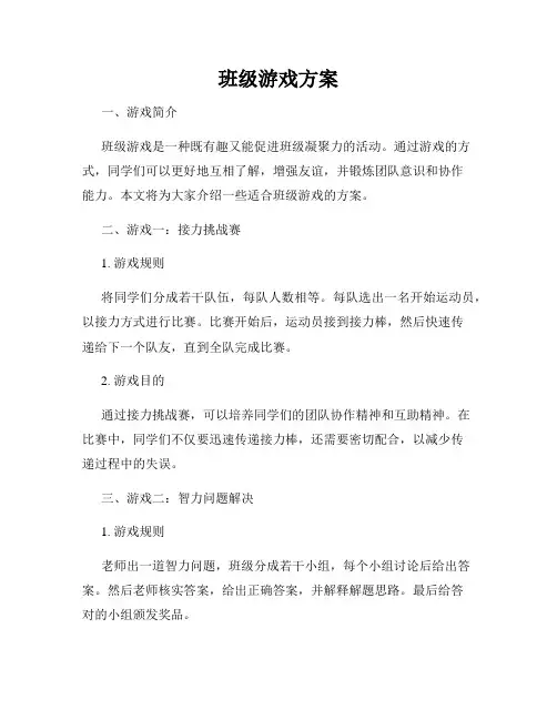 班级游戏方案