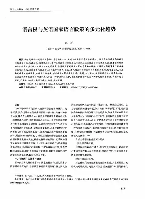 语言权与英语国家语言政策的多元化趋势