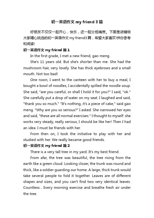 初一英语作文myfriend3篇
