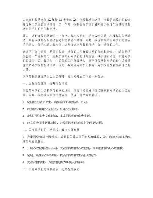 演讲稿竞选学生会生活部