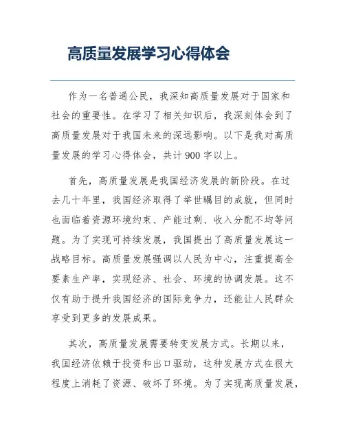 高质量发展学习心得体会