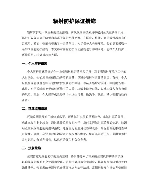辐射防护保证措施