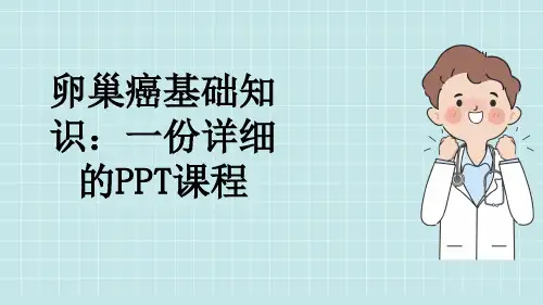 卵巢癌基础知识：一份详细的PPT课程