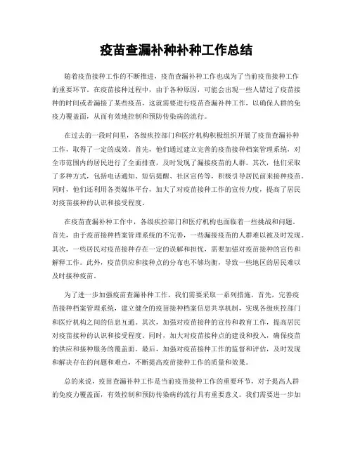疫苗查漏补种补种工作总结