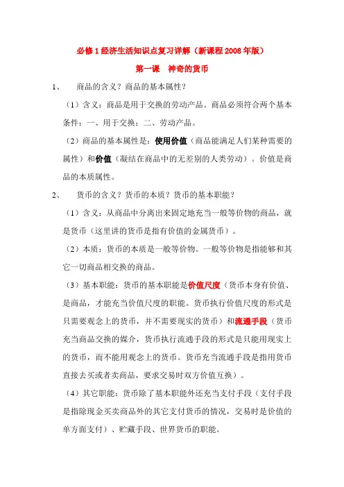 必修1经济生活知识点复习详解(新课程2008年版)