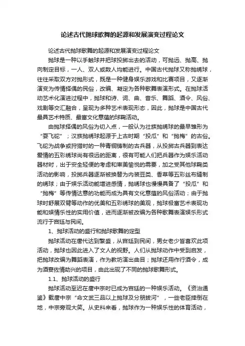 论述古代抛球歌舞的起源和发展演变过程论文