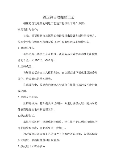 铝压铸自攻螺丝工艺