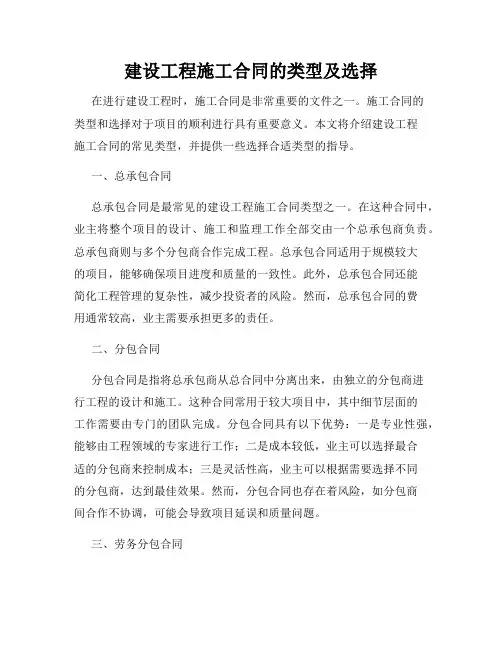 建设工程施工合同的类型及选择