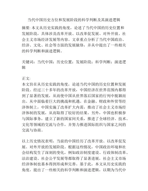 当代中国历史方位和发展阶段的科学判断及其演进逻辑