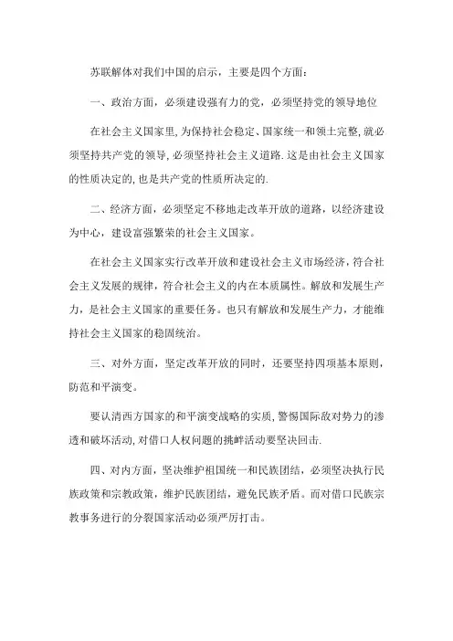 苏联解体对我国启示