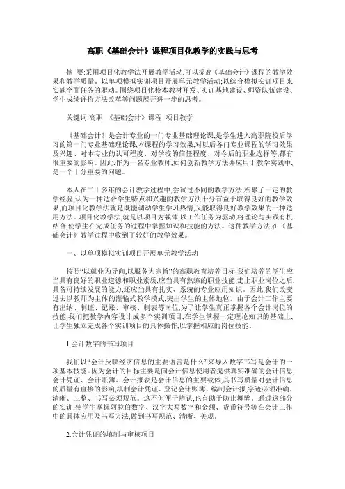 高职《基础会计》课程项目化教学的实践与思考