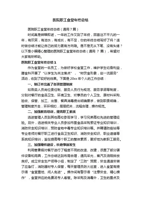 医院职工食堂年终总结（通用7篇）