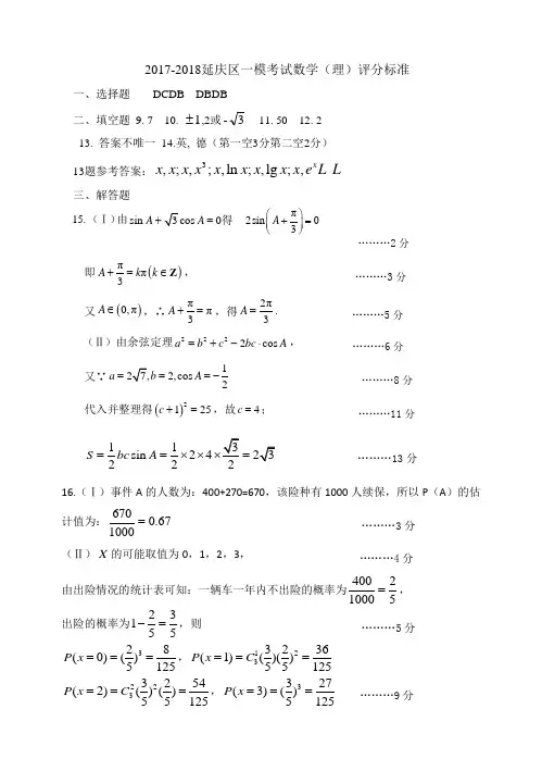 北京市延庆区2017-2018年一模考试答案数学(理)试卷(含答案)