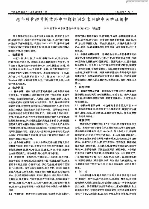 老年股骨颈骨折体外中空螺钉固定术后的中医辨证施护