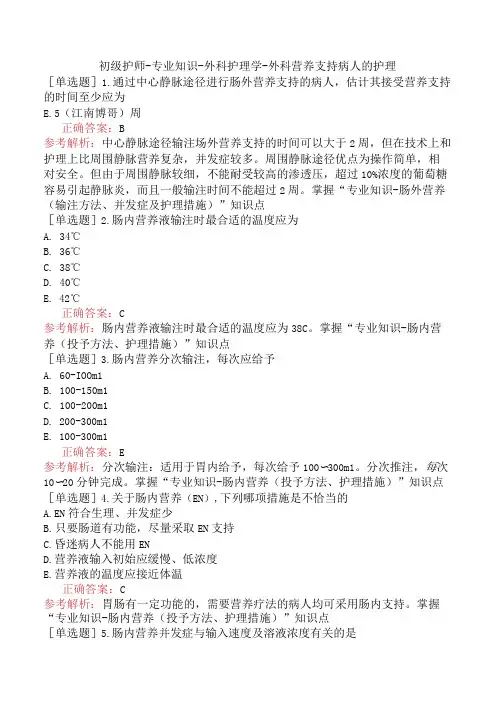 初级护师-专业知识-外科护理学-外科营养支持病人的护理