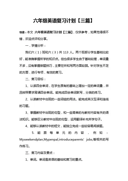 六年级英语复习计划【三篇】