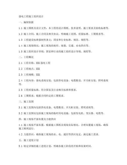 强电工程施工组织设计
