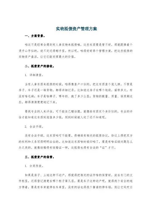 实物抵债资产管理方案