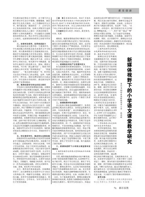 新媒体视野下的小学语文课堂教学研究