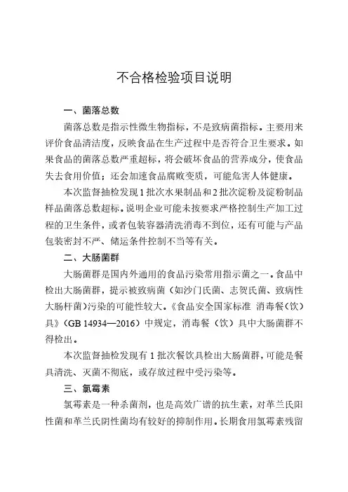 不合格检验项目说明