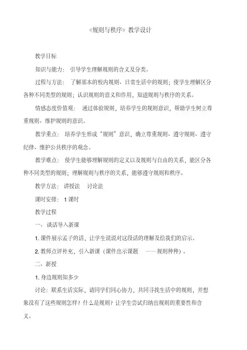 新教科版七年级道德与法治下册《五单元无序与有序第十一课规则与秩序》教案_14