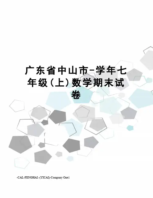 广东省中山市-学年七年级(上)数学期末试卷
