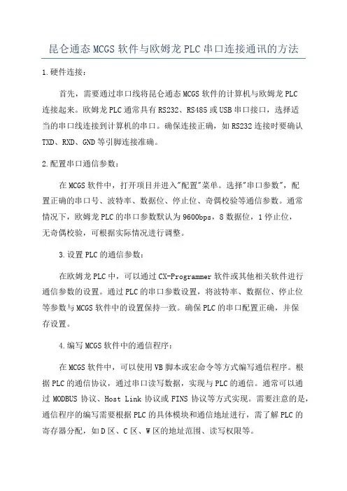 昆仑通态MCGS软件与欧姆龙PLC串口连接通讯的方法