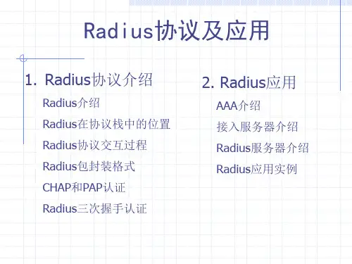 Radius协议及实现
