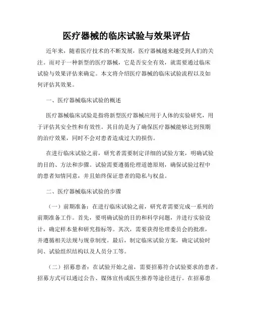 医疗器械的临床试验与效果评估