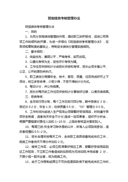 班组绩效考核管理办法