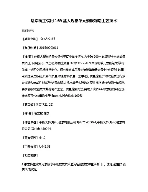 悬索桥主缆用169丝大规格单元索股制造工艺技术
