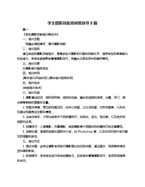 学生摄影技能培训策划书3篇