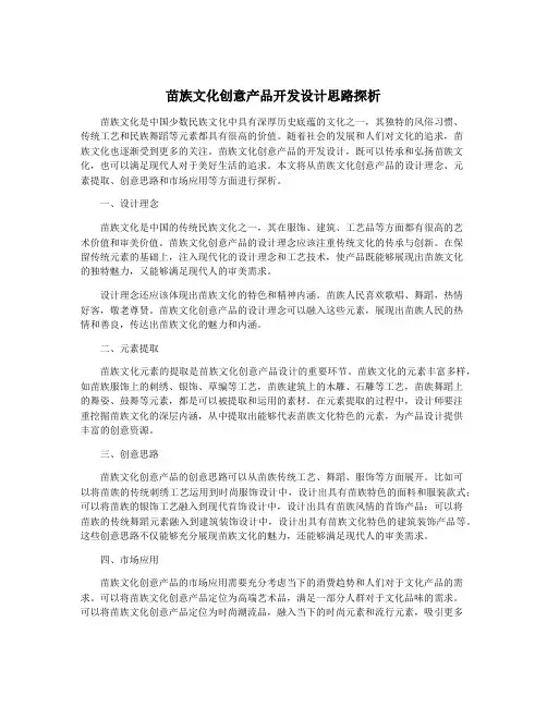 苗族文化创意产品开发设计思路探析