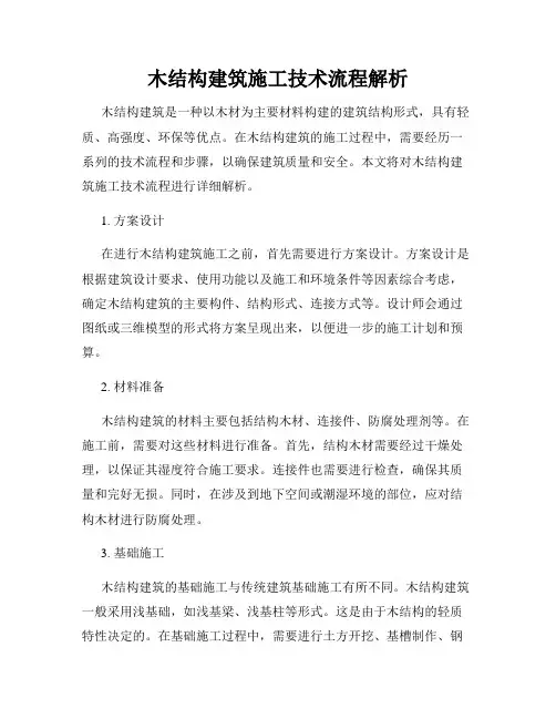 木结构建筑施工技术流程解析