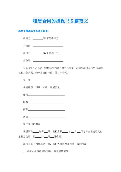 租赁合同的担保书5篇范文
