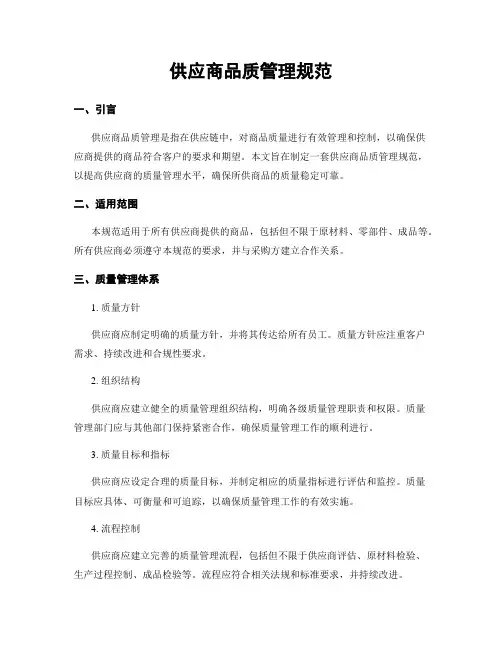 供应商品质管理规范