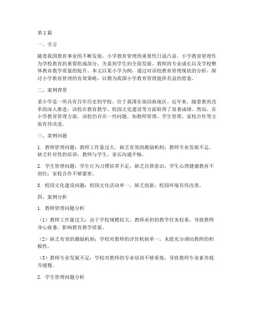 小学教育管理案例研究(2篇)