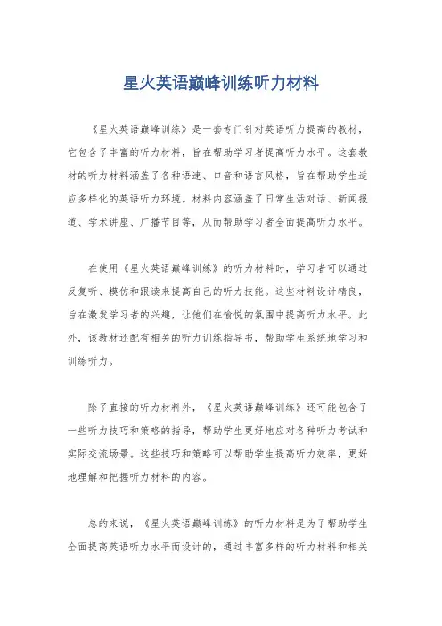星火英语巅峰训练听力材料