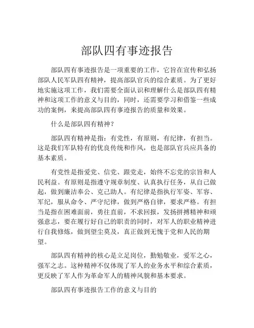 部队四有事迹报告