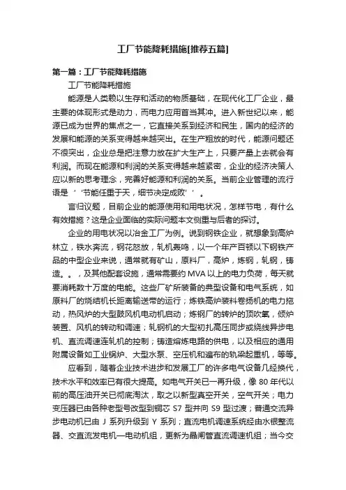 工厂节能降耗措施[推荐五篇]