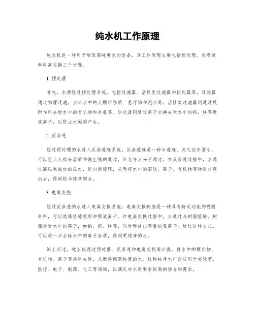 纯水机工作原理