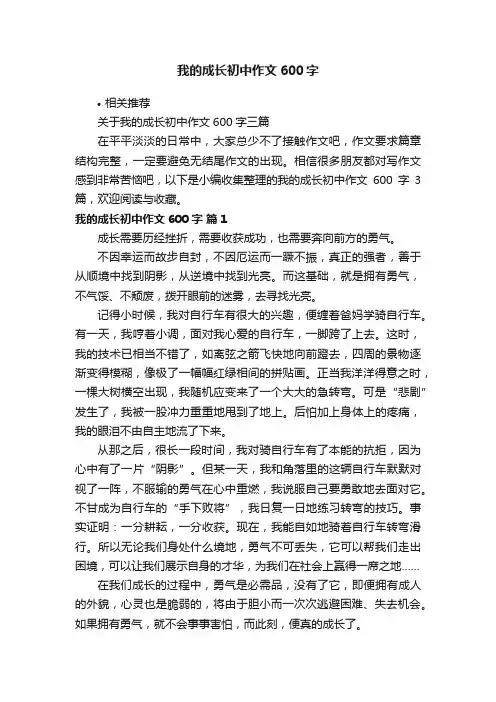 我的成长初中作文600字