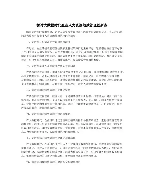 探讨大数据时代企业人力资源绩效管理创新点