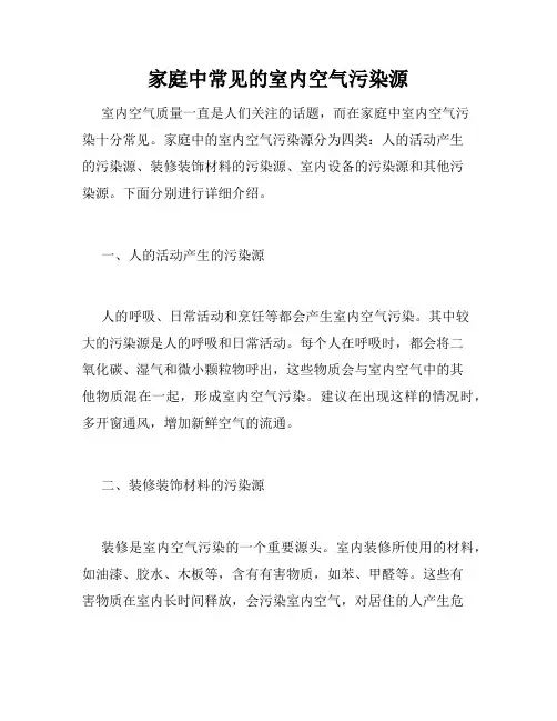 家庭中常见的室内空气污染源