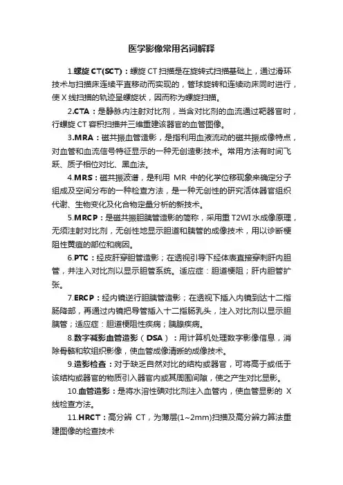 医学影像常用名词解释