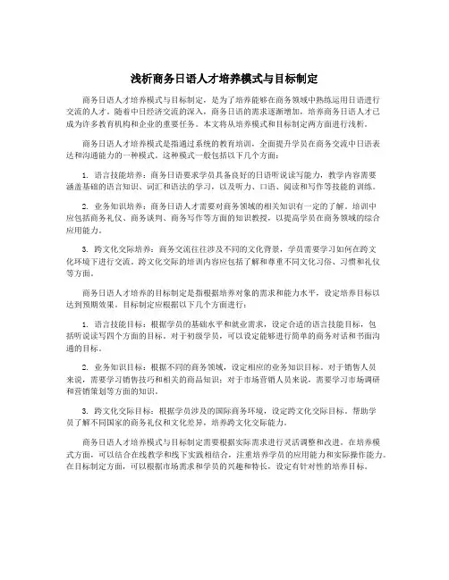 浅析商务日语人才培养模式与目标制定